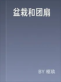 盆栽和团扇