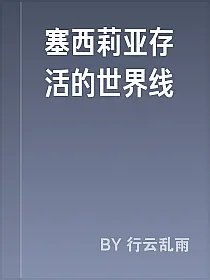 塞西莉亚存活的世界线