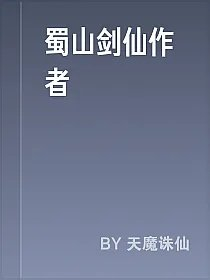 蜀山剑仙作者