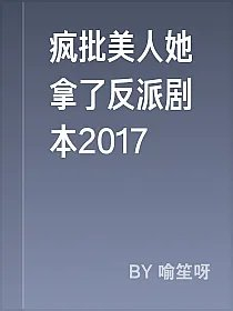 疯批美人她拿了反派剧本2017