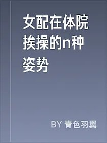 女配在体院挨操的n种姿势