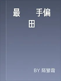 最強殺手偏愛種田