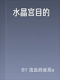 水晶宫目的