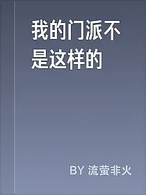 我的门派不是这样的