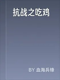 抗战之吃鸡