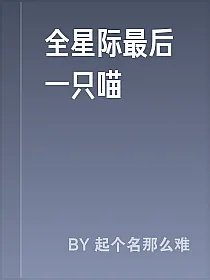 全星际最后一只喵