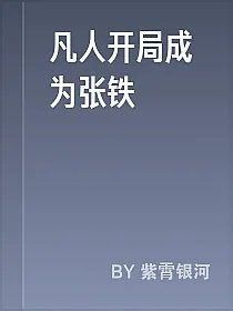 凡人开局成为张铁