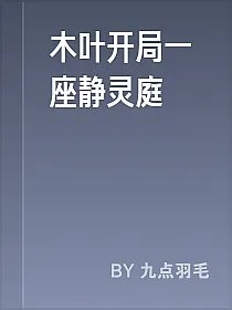 木叶开局一座静灵庭