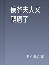侯爷夫人又爬墙了