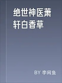 绝世神医萧轩白香草
