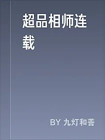 超品相师连载
