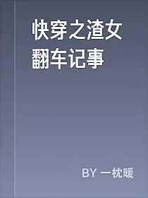 快穿之渣女翻车记事
