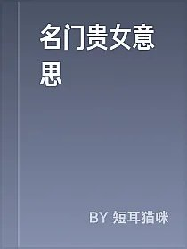 名门贵女意思