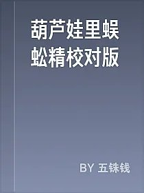 葫芦娃里蜈蚣精校对版