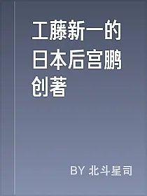 工藤新一的日本后宫鹏创著