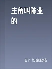 主角叫陈业的