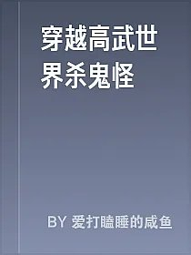 穿越高武世界杀鬼怪