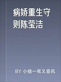 病娇重生守则陈莹洁