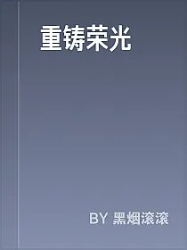 重铸荣光