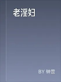 老淫妇
