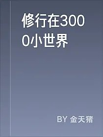 修行在3000小世界