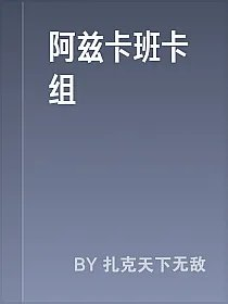 阿兹卡班卡组
