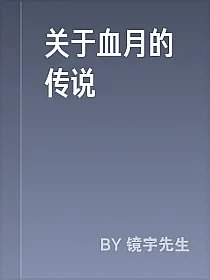 关于血月的传说