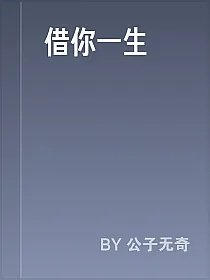 借你一生