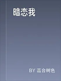 暗恋我