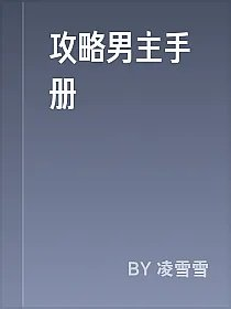 攻略男主手册