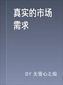 真实的市场需求
