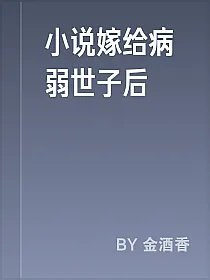 小说嫁给病弱世子后