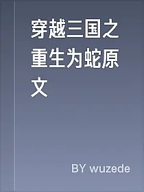 穿越三国之重生为蛇原文