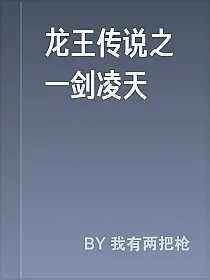 龙王传说之一剑凌天