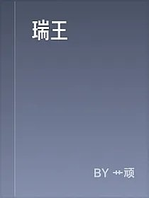 瑞王