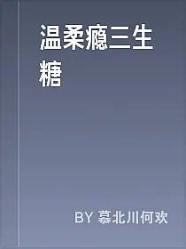 温柔瘾三生糖