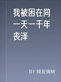 我被困在同一天一千年丧泽