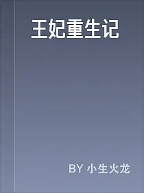 王妃重生记