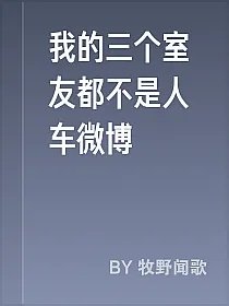 我的三个室友都不是人车微博
