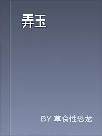 弄玉