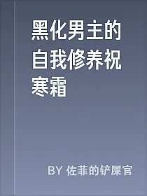 黑化男主的自我修养祝寒霜