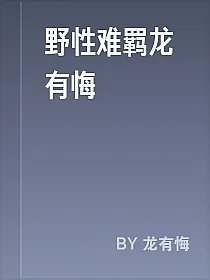 野性难羁龙有悔