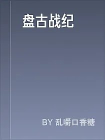 盘古战纪