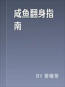 咸鱼翻身指南