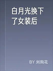 白月光换下了女装后