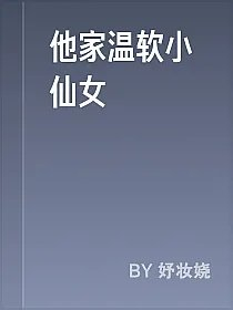 他家温软小仙女