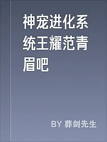 神宠进化系统王耀范青眉吧