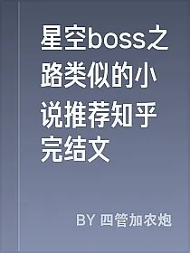 星空boss之路类似的小说推荐知乎完结文