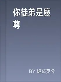 你徒弟是魔尊