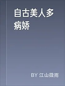 自古美人多病娇